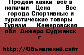 Продам каяки, всё в наличии › Цена ­ 1 - Все города Спортивные и туристические товары » Туризм   . Кемеровская обл.,Анжеро-Судженск г.